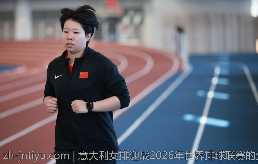 意大利女排迎战2026年世界排球联赛的全新时代