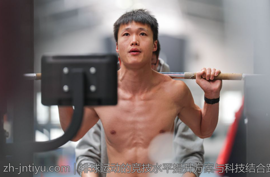 排球运动的竞技水平提升方案与科技结合路径