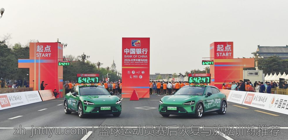 篮球运动员赛后恢复与放松训练推荐