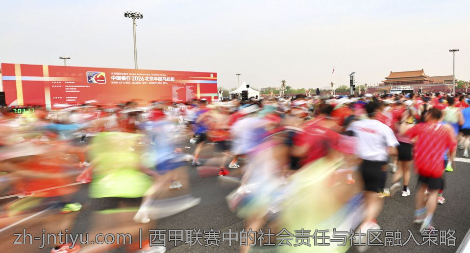 西甲联赛中的社会责任与社区融入策略