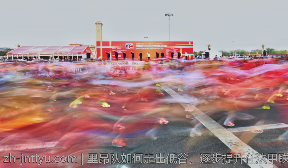里昂队如何走出低谷，逐步提升在法甲联赛中的排名位置