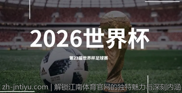 解锁江南体育官网的独特魅力与深刻内涵