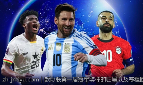 欧协联第一届冠军奖杯的归属以及赛程回顾