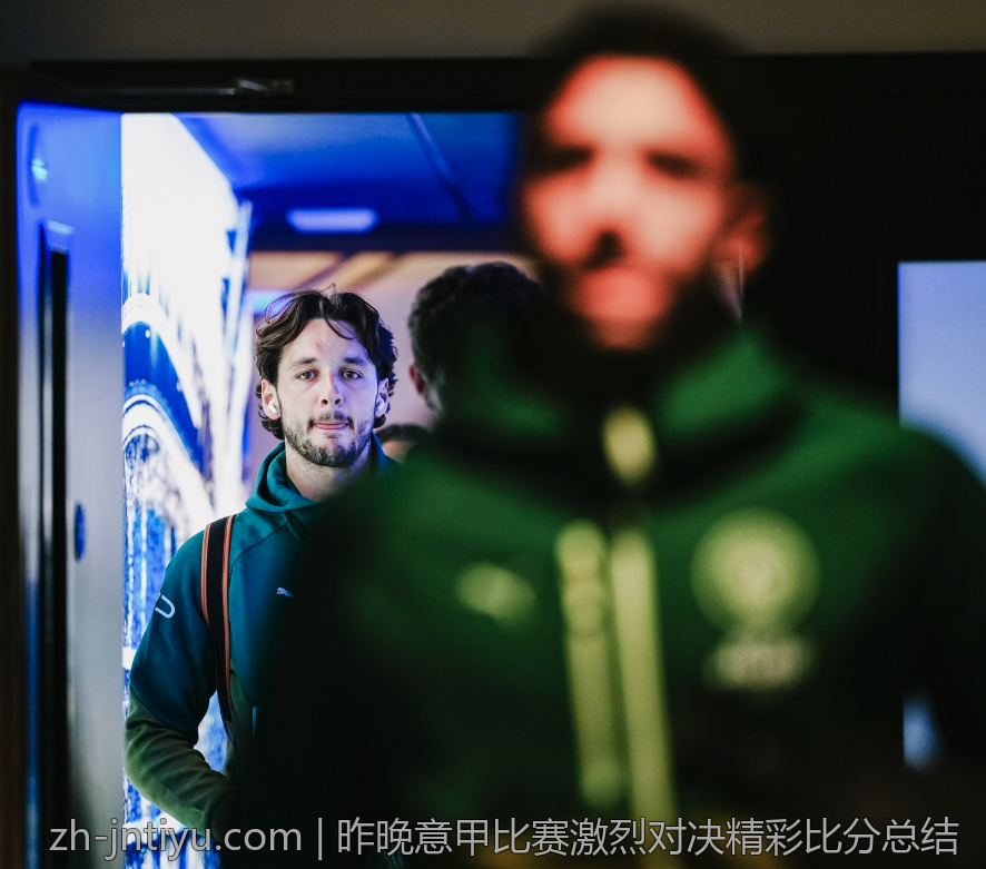 昨晚意甲比赛激烈对决精彩比分总结